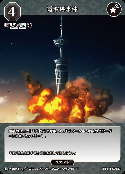 電波塔事件 【BB/LR/020N】